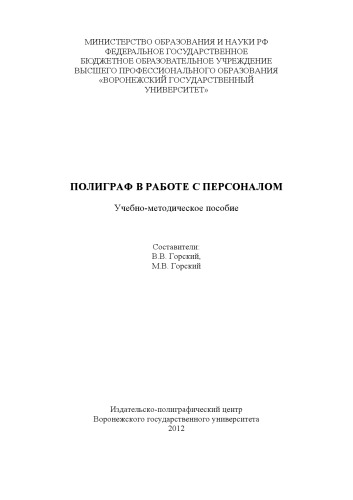 Полиграф в работе с персоналом