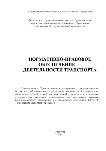 Нормативно-правовое обеспечение деятельности транспорта : учебник