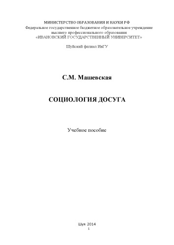 Социология досуга