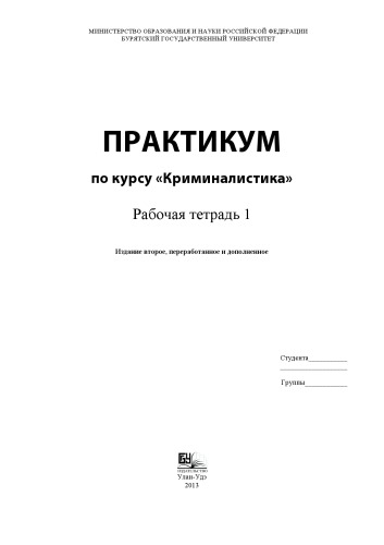 Практикум по курсу "Криминалистика" : рабочая тетрадь 1