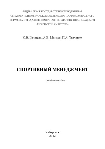 Спортивный менеджмент