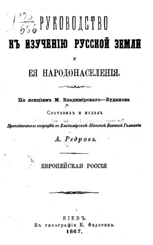Руководство к изучению русской земли и ее народонаселения. Европейская Россия