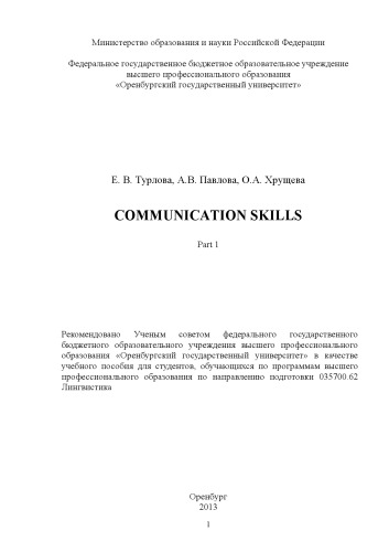 Коммуникативные навыки. Ч. 1