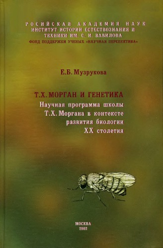 Т.Х. Морган и генетика. Научная программа школы Т.Х. Моргана в контексте развития биологии XX столетия