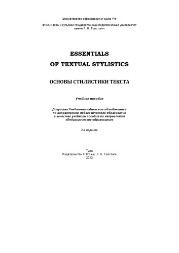 Основы стилистики текста