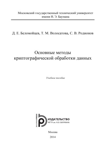 Основные методы криптографической обработки данных