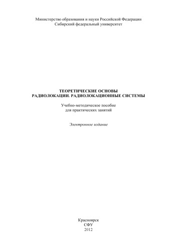 Теоретические основы радиолокации. Радиолокационные системы
