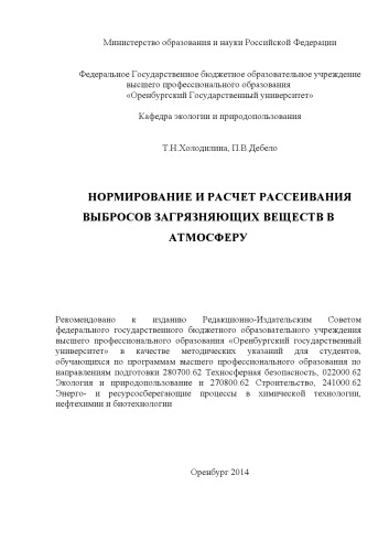 Нормирование и расчет рассеивания выбросов загрязняющих веществ в атмосферу