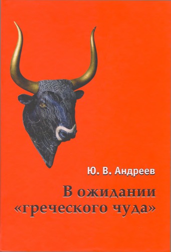 В ожидании "греческого чуда" ; Из записных книжек