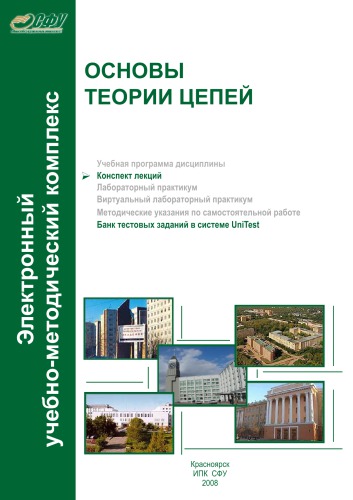 Основы теории цепей : конспект лекций
