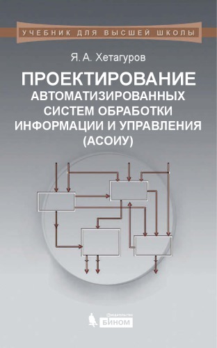 Проектирование автоматизированных систем обработки информации и управления (АСОИУ)