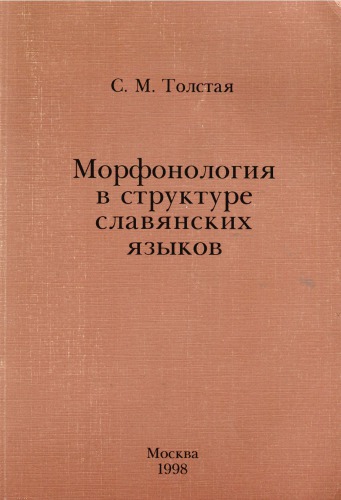 Морфонология в структуре славянских языков