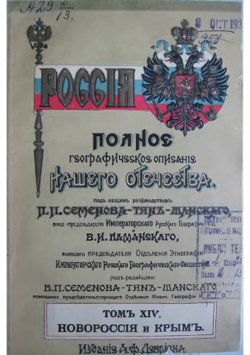 Россия. Полное географическое описание нашего Отечества. Том XIV. Новороссия и Крым