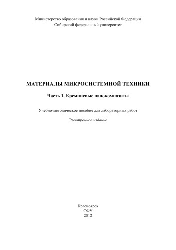 Материалы микросистемной техники