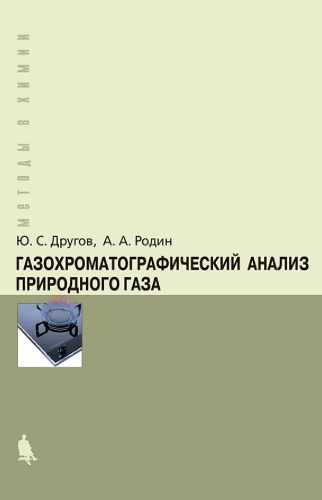 Газохроматографический анализ природного газа