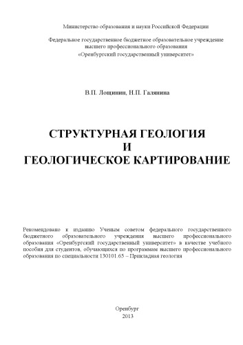 Структурная геология и геологическое картирование