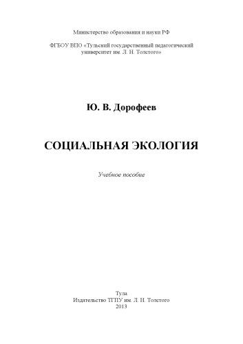 Социальная экология