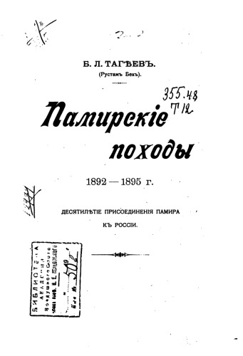 Памирские походы 1892-1895 гг. Десятилетие присоединения Памира к России