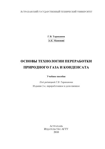 ОСНОВЫ ТЕХНОЛОГИИ ПЕРЕРАБОТКИ ПРИРОДНОГО ГАЗА И КОНДЕНСАТА