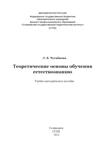 Теоретические основы обучения естествознанию