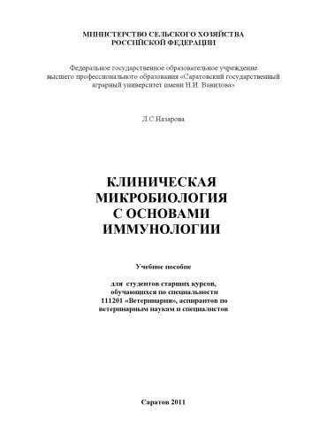 Клиническая микробиология с основами иммунологии