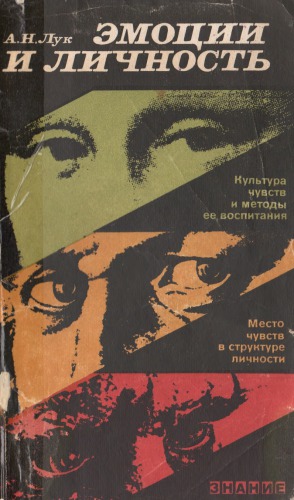 Эмоции и личность