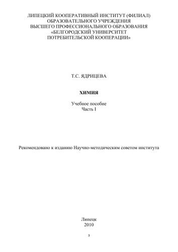Химия. Ч.1