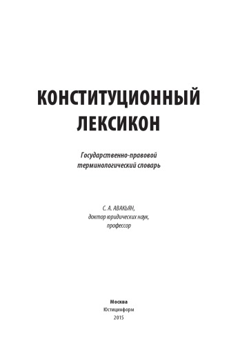 Конституционный лексикон: Государственно-правовой терминологический словарь