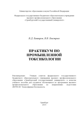 Практикум по промышленной токсикологии