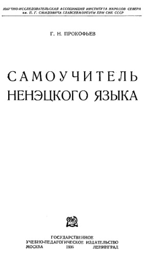 Самоучитель ненэцкого языка