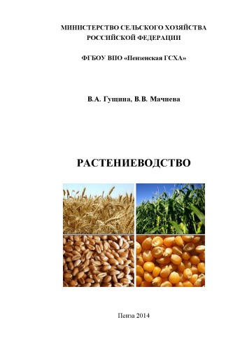 Растениеводство