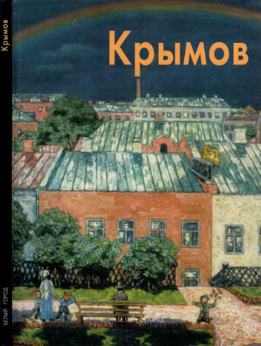 Николай Крымов