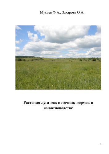 Растения луга как источник кормов в животноводстве