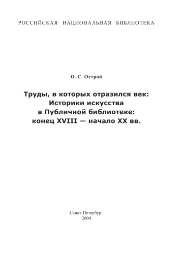 Труды, в которых отразился век: Историки искусств в Публичной библиотеке: конец XYIII - начало XX вв.