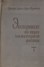 Эксперимент по курсу элементарной физики