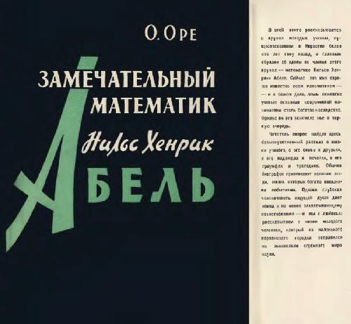 Замечательный математик Нильс Хенрик Абель