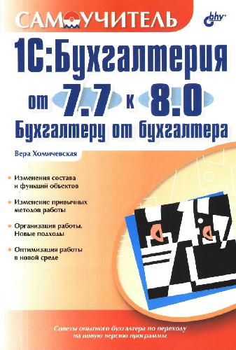 1С:Бухгалтерия от 7.7 к 8.0. Бухгалтеру от бухгалтера
