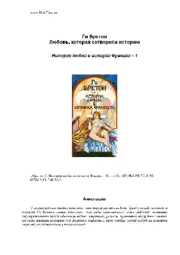 Истории любви в истории Франции. Книга 1