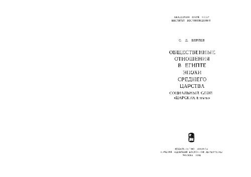 Общественные отношения в Египте эпохи Среднего царства