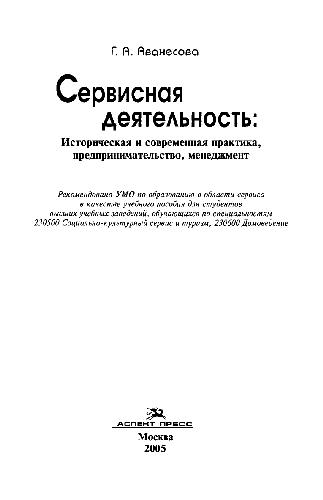 Сервисная деятельность: Историческая и современная практика, предпринимательство, менеджмент: Учебное пособие для студентов вузов