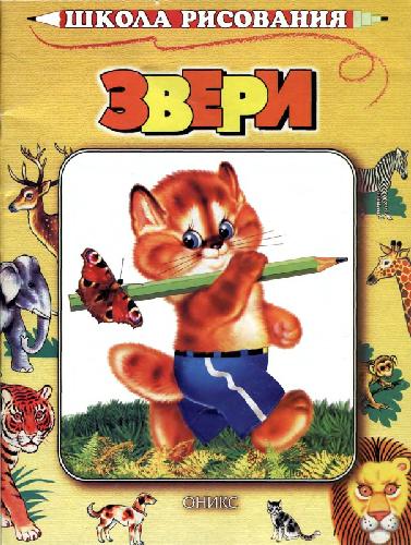 Звери. Школа рисования