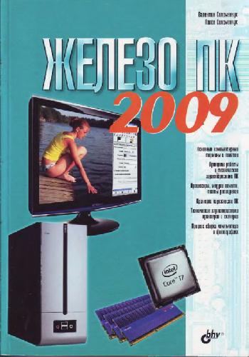 Железо ПК 2009