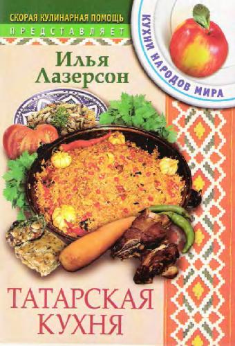 Татарская кухня. Кухни народов мира