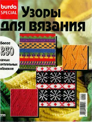 Узоры для вязания