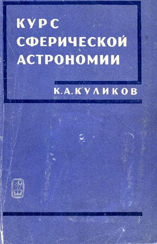 Куликов К.А. - Курс сферической астрономии