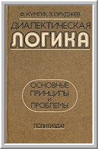 Диалектическая логика. Основные принципы и проблемы