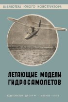 Летающие модели гидросамолётов