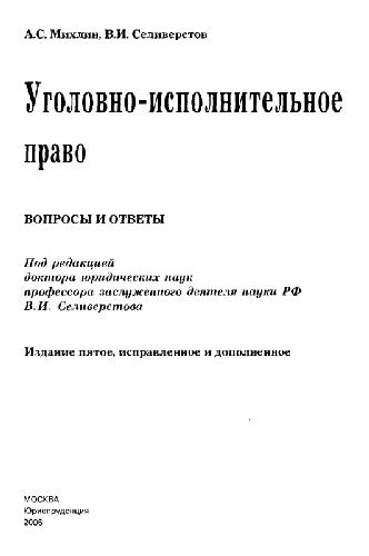 Уголовно-исполнительное право: Вопросы и ответы 5-е изд