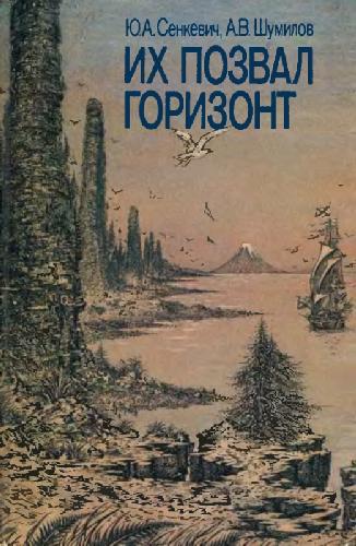 Их позвал горизонт