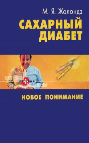 Сахарный диабет: Новое понимание
